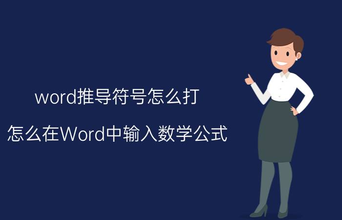 word推导符号怎么打 怎么在Word中输入数学公式，Mathtype使用？